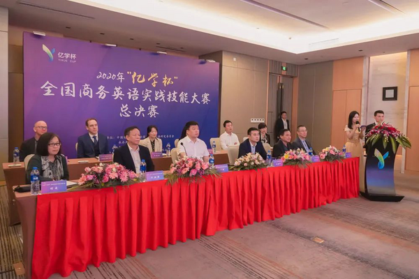 2020“億學杯”全國商務英語實踐技能大賽總決賽圓滿落幕，全國總冠軍出爐！