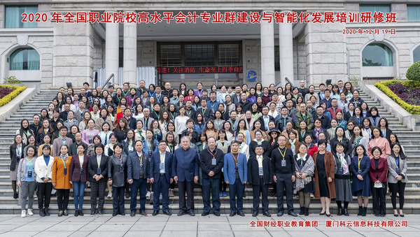 廈門科云： 2020年全國職業院校高水平會計專業群建設與智能化發展培訓研修班成功舉辦！
