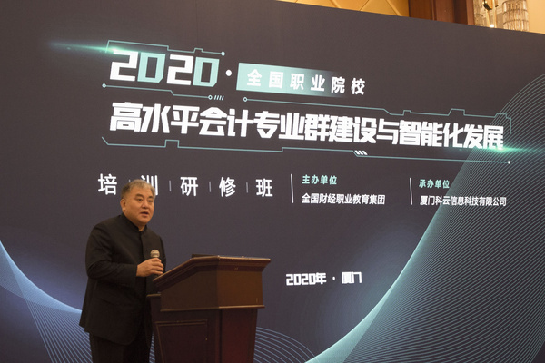 廈門科云： 2020年全國職業院校高水平會計專業群建設與智能化發展培訓研修班成功舉辦！