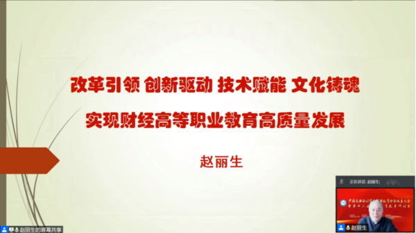 為職業教育謀發展，中國商業會計學會職業教育分會成立大會暨第十六屆職業教育改革研討會在線上成功舉辦！