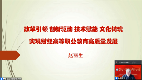 为职业教育谋发展，中国商业会计学会职业教育分会成立大会暨第十六届职业教育改革研讨会在线上成功举办！