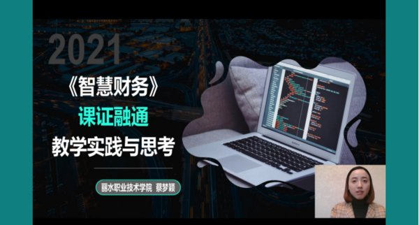 為職業教育謀發展，中國商業會計學會職業教育分會成立大會暨第十六屆職業教育改革研討會在線上成功舉辦！