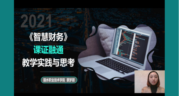 为职业教育谋发展，中国商业会计学会职业教育分会成立大会暨第十六届职业教育改革研讨会在线上成功举办！