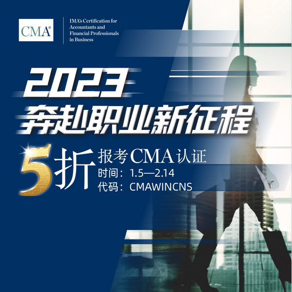 2023，奔赴职业新征程，5折报考CMA认证