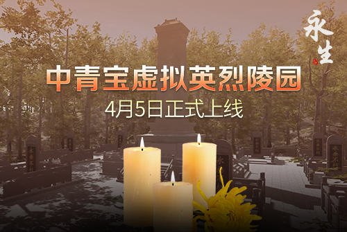 慎終追遠緬懷先烈《中青寶虛擬英烈陵園》4月5日線上掃墓