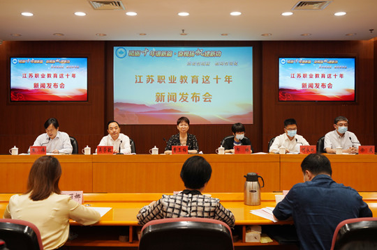 “江蘇職業教育這十年”新聞發布會舉辦