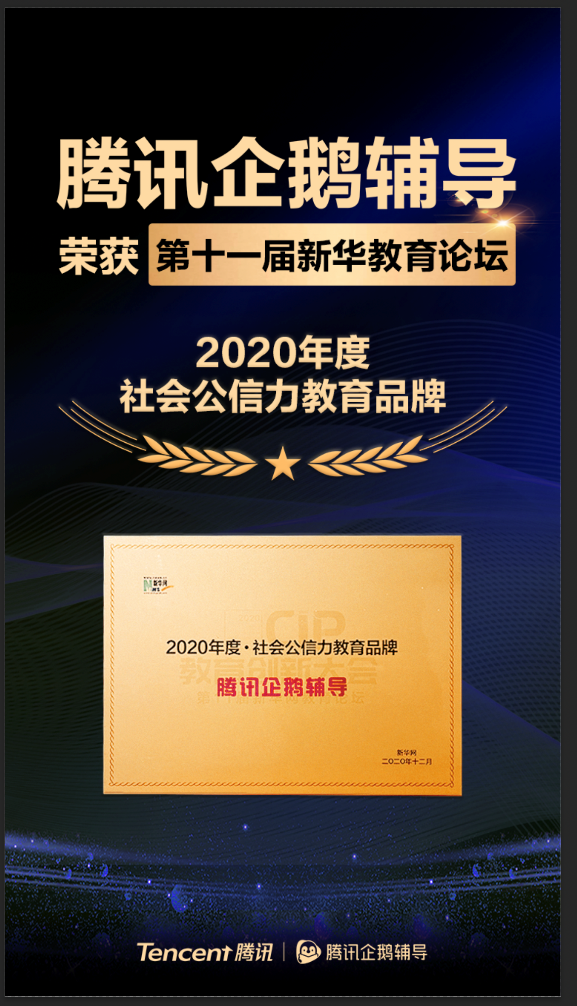 實力印證！騰訊企鵝輔導再獲教育年度大獎