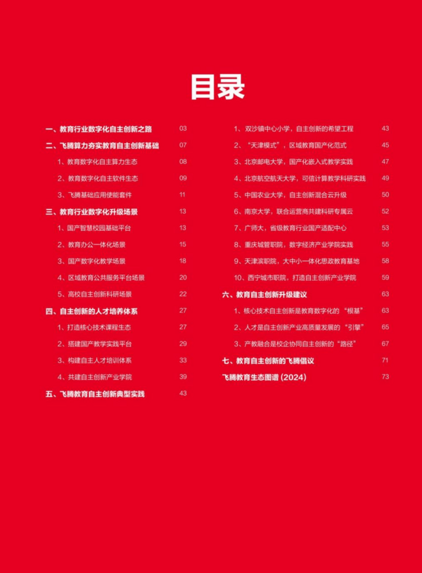 教育行業首個信創生態解決方案白皮書隆重發布