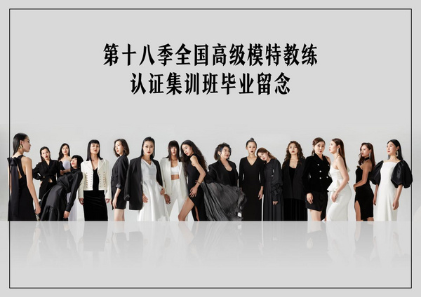第18期全國高級模特師資雙認證班在廈圓滿落幕
