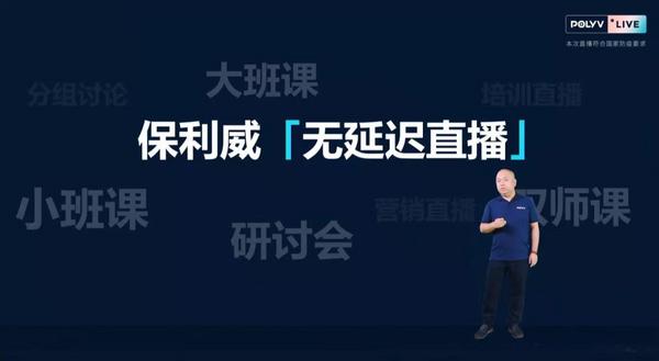 保利威無延遲直播發布會刷屏！4大發布引領行業進入全新直播時代！