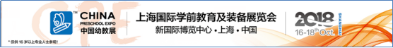 2018CPE中國幼教展金秋啟幕 引領幼教產品和理念新趨勢