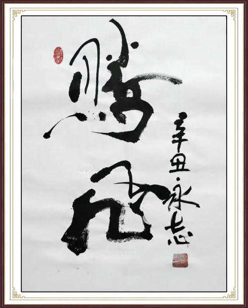 【政府采購藝術家代表】中國風范 國之瑰寶——周永志精品手繪