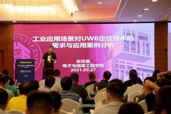 深圳市物聯網產業協會承辦的“自主創新大講堂精品項目-UWB與藍牙AoA高精度定位技術研討論壇”圓滿舉行