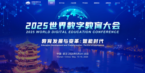 2025世界数字教育大会官网上线