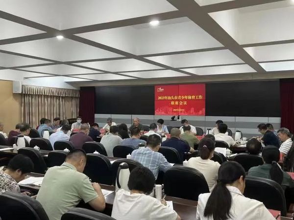 汕头市青少年体育工作联席会议第一次会顺利召开