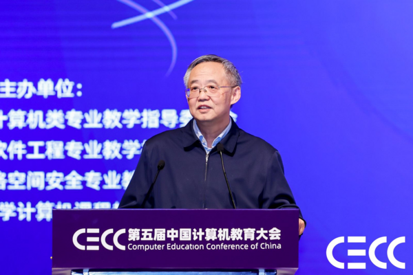 新时代·新计算·新理念｜第五届中国计算机教育大会（CECC）在厦门召开