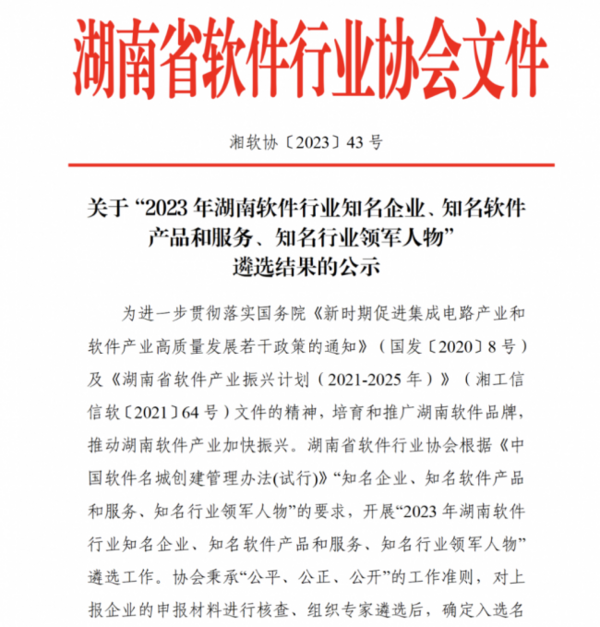 強智科技榮膺“2023湖南軟件行業知名企業、知名軟件產品和服務”