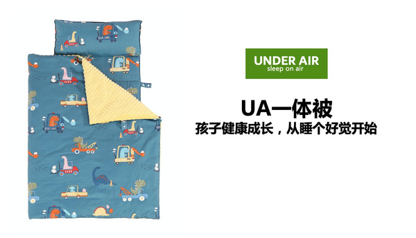 Under Air幼兒園被褥，450個日夜的研發只為孩子安睡那一刻