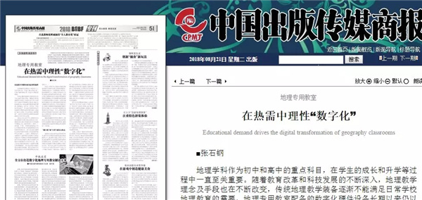 《中國出版傳媒商報》長文解讀中教啟星數字化地理專用教室