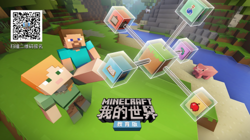 Minecraft我的世界教育版夏令營作品展，學生創新成果征集中！