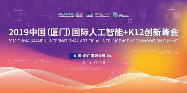 2019廈門國際人工智能教育產業博覽會圓滿落幕