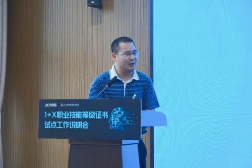 科大讯飞1+X职业技能等级证书试点工作说明会成功举办