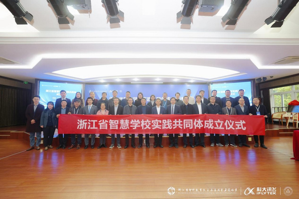 浙江省智慧學校實踐共同體正式成立