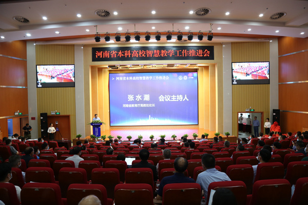 河南省本科高校智慧教學工作推進會舉行