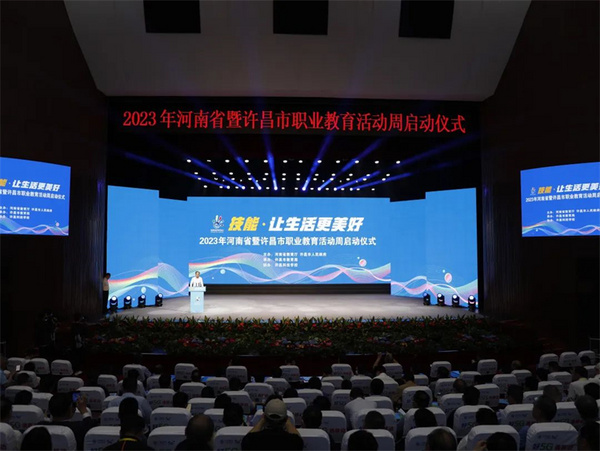 2023年河南省暨許昌市職業教育活動周啟動