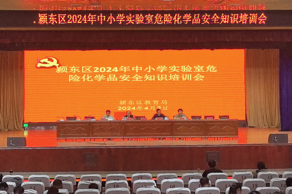 安徽阜陽市潁東區舉行中小學實驗室?；钒踩褂敏邔嶒炇夜芾韱T培訓