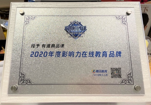 有道精品課獲“2020年度影響力在線教育品牌”獎