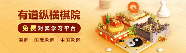 AI賦能智力運動，有道縱橫棋院APP成就“有厚度的棋類教育”