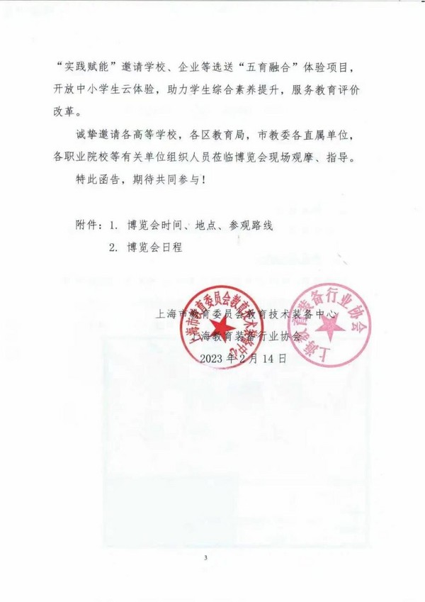 关于邀请参加2023中国国际教育装备（上海）博览会的函