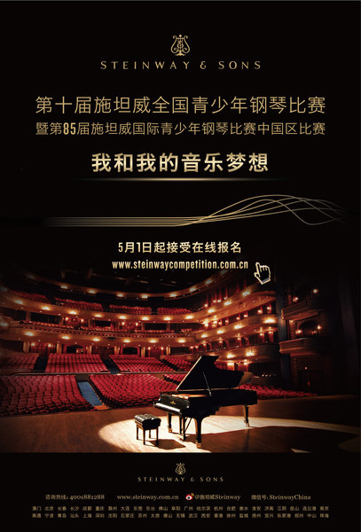 “我和我的音樂夢想” 第十屆施坦威全國青少年鋼琴比賽火熱報名中