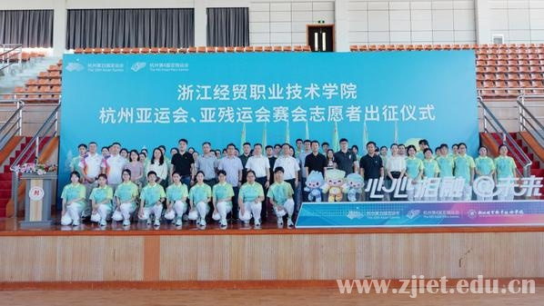 浙江經貿職業技術學院舉行杭州亞運會、亞殘運會賽會志愿者出征儀式