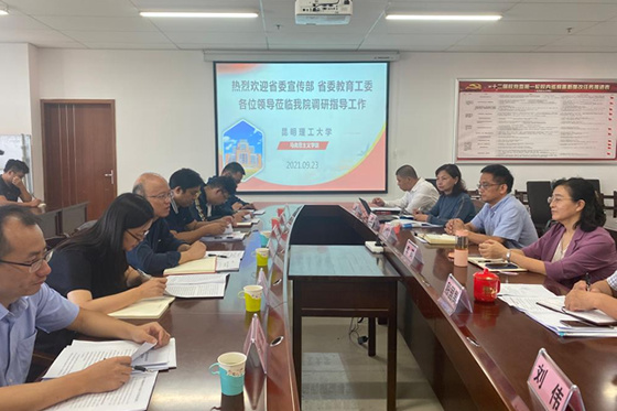 1632617587137959.jpg 云南省委宣傳部、省委教育工委到昆明理工大學調研馬克思主義學院建設情況
