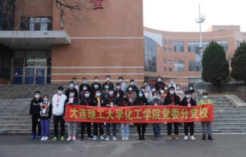 大連理工大學化工學院黨委成立“學史力行”志愿服務隊