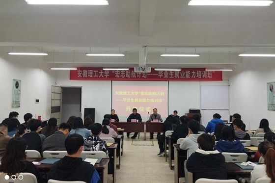 安徽理工大學“宏志助航計劃”全國高校畢業生就業能力培訓基地首期培訓班順利開班