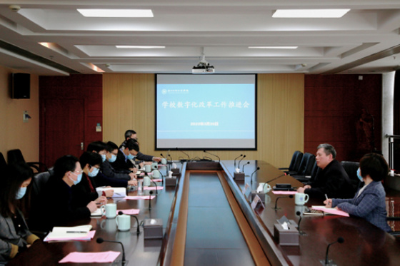 浙江水利水電學院組織召開數字化改革工作推進會議