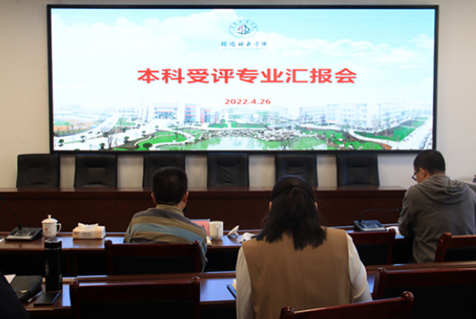 阿坝师范学院举行本科专业建设预评估汇报会