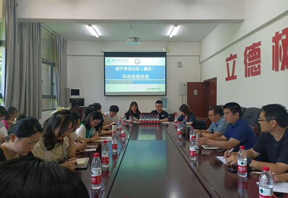 樂山師范學院教育科學學院召開基于專業認證（建設）畢業生座談會