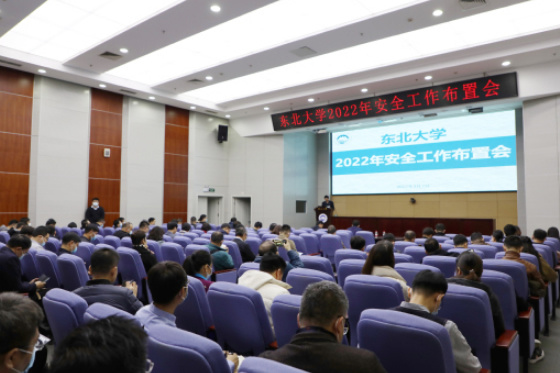 東北大學召開2022年安全工作布置會