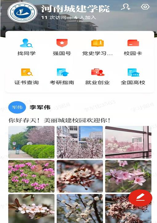 河南城建学院“同学汇”今日在学习强国上线啦！