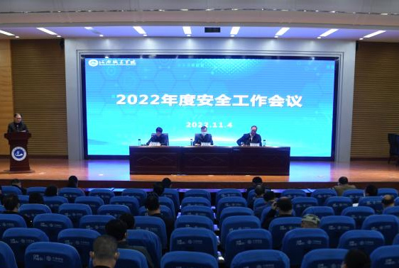河南城建學院召開2022年度安全工作會議