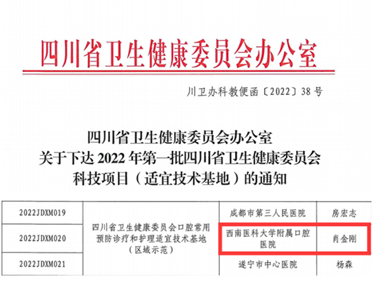 西南医科大学附属医院、附属口腔医院获批2022年第一批四川省卫生健康委员会科技项目（适宜技术基地）