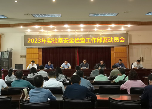 樂山師范學院召開2023年實驗室安全檢查工作部署動員會