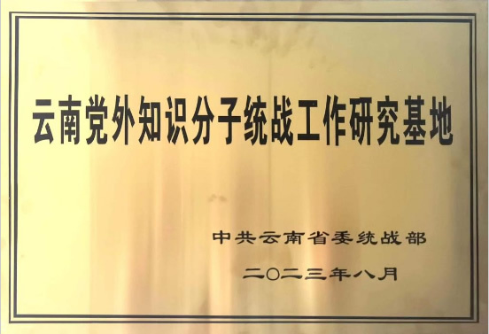 昆明理工大學獲云南黨外知識分子統戰工作研究基地授牌