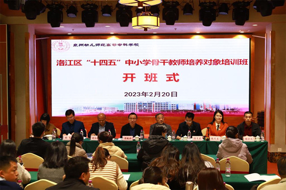 深化合作 共融發展 共贏未來——洛江區“十四五”中小學骨干教師培養對象培訓順利開班