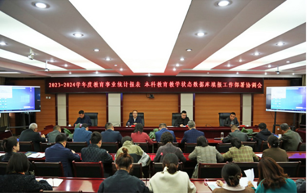 隴東學院召開2023-2024學年度教育事業統計報表、本科教育教學狀態數據庫填報工作部署協調會