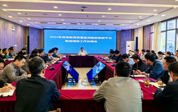 安徽理工大學召開2023年高等教育質量監測國家數據平臺數據填報工作協調會